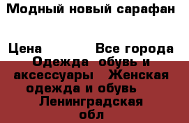 Модный новый сарафан › Цена ­ 4 000 - Все города Одежда, обувь и аксессуары » Женская одежда и обувь   . Ленинградская обл.,Санкт-Петербург г.